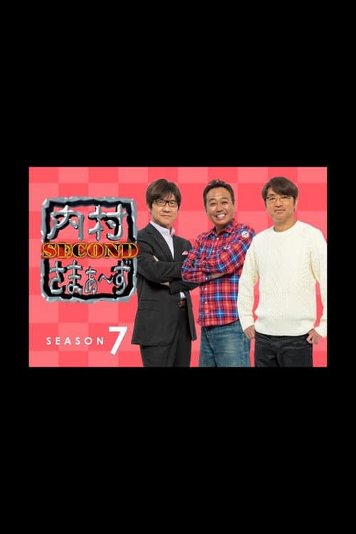 内村さまぁ〜ず SECOND Season 7 poster