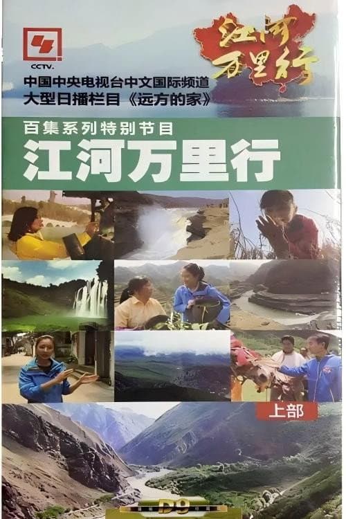 江河万里行 Season 1 poster