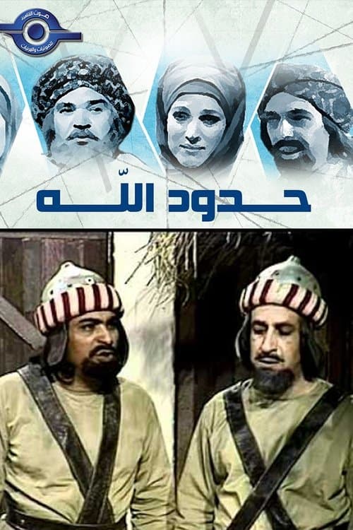 حدود الله Season 1 poster