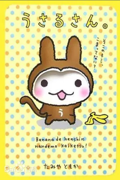 うさるさん Season 1 poster