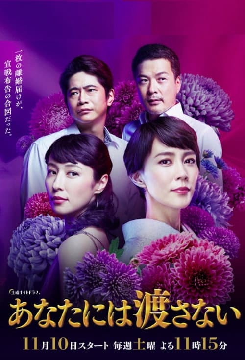 あなたには渡さない Season 1 poster
