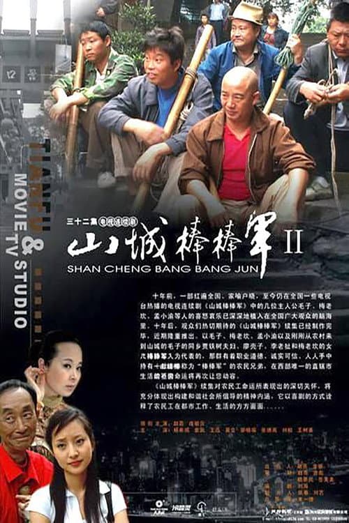 Shan Cheng Bang Bang Jun Season 2 poster