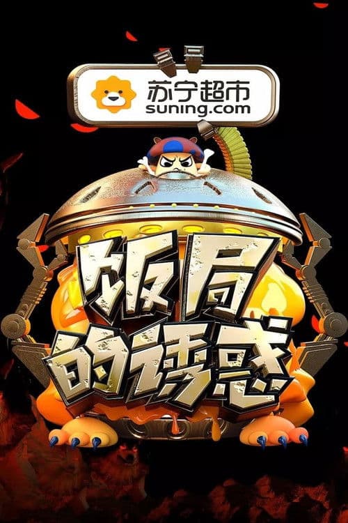 饭局的诱惑 Season 2 poster