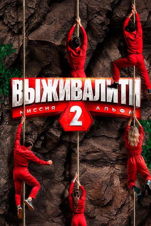 Выживалити: Миссия Альфа Season 2 poster