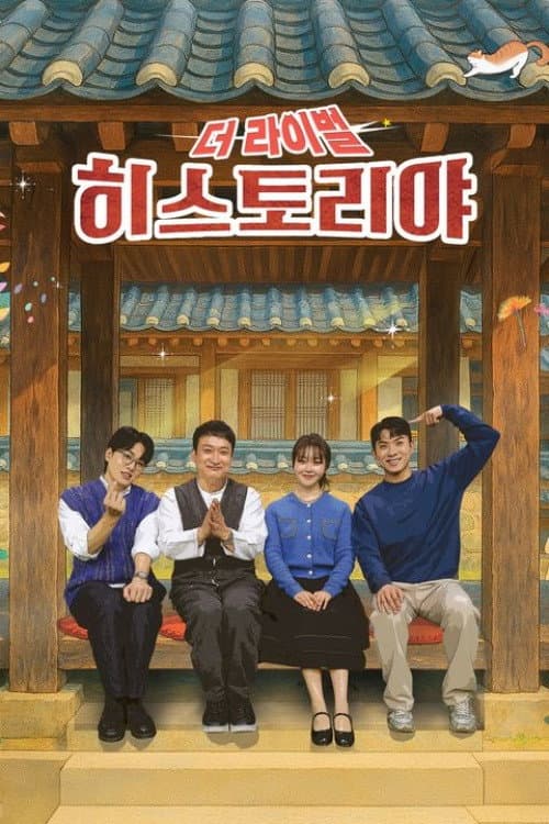히스토리야 Season 6 poster