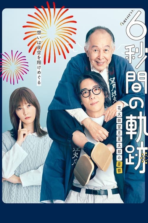 6-second Trajectory: Fireworks Expert Mochizuki Seitaro's Melancholy Season 1 poster