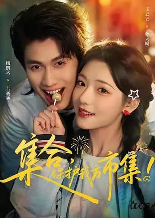 集合，保护我方市集！ Season 1 poster