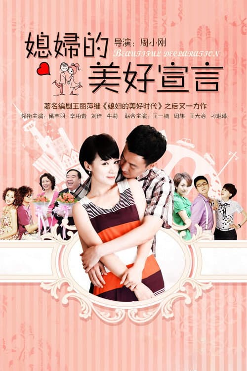 媳妇的美好宣言 Season 1 poster