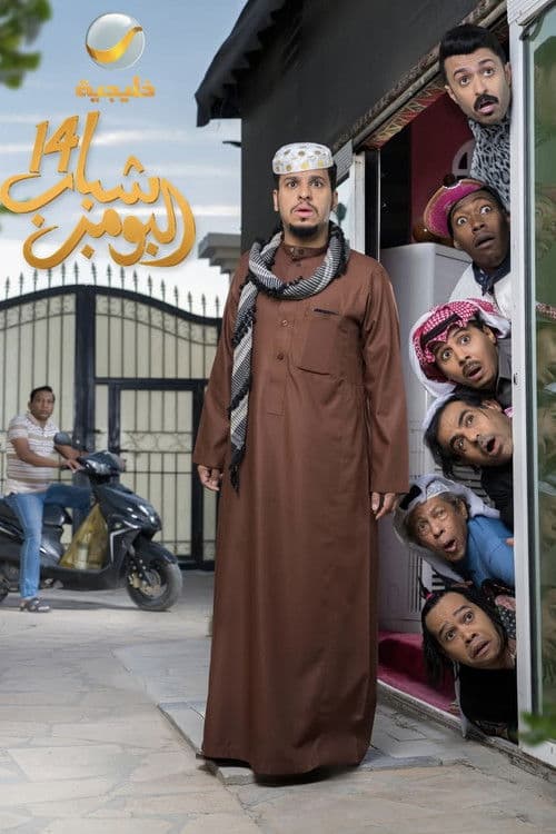 Shabab Al Bomb Season 14 poster