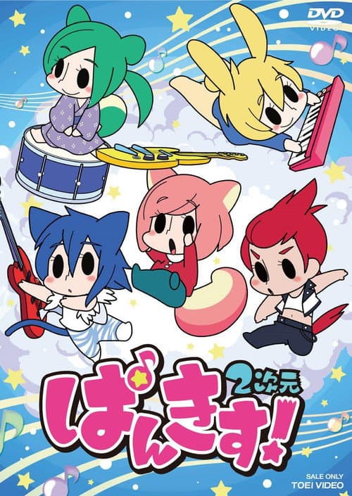 ぱんきす! 2次元 Season 1 poster
