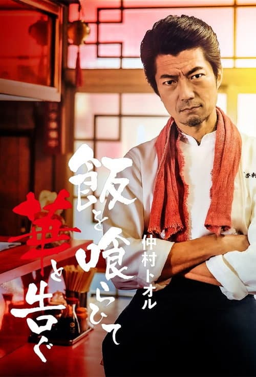 Eating Rice and Announcing Flowers Season 1 poster