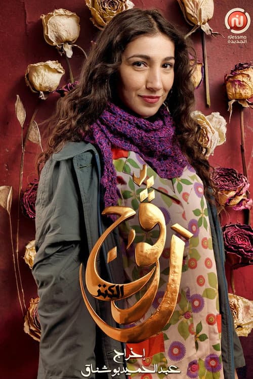 Ragouj Treasure ( الكنز ) poster