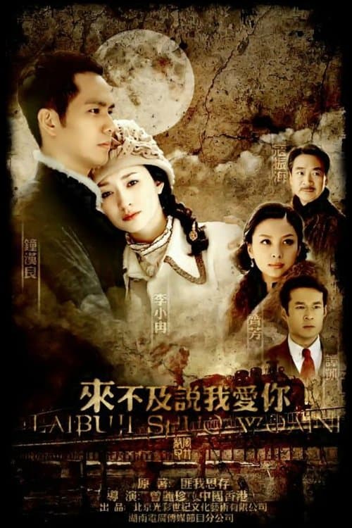 Too Late To Say I Love You Season 1 poster