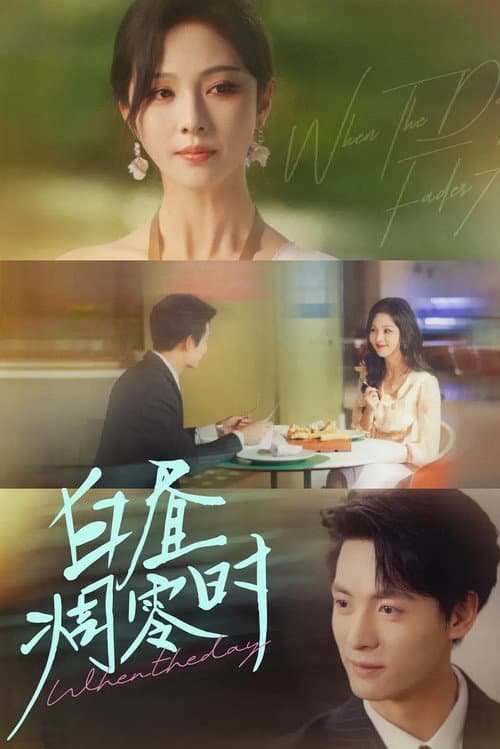 白昼凋零时 Season 1 poster
