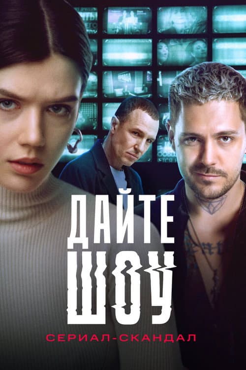 Give a Show! Season 1 poster