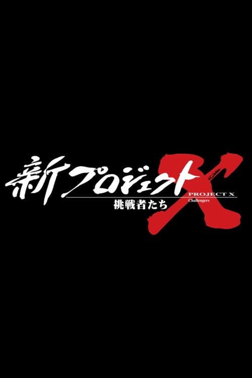 新プロジェクトX〜挑戦者たち〜 Season 1 poster