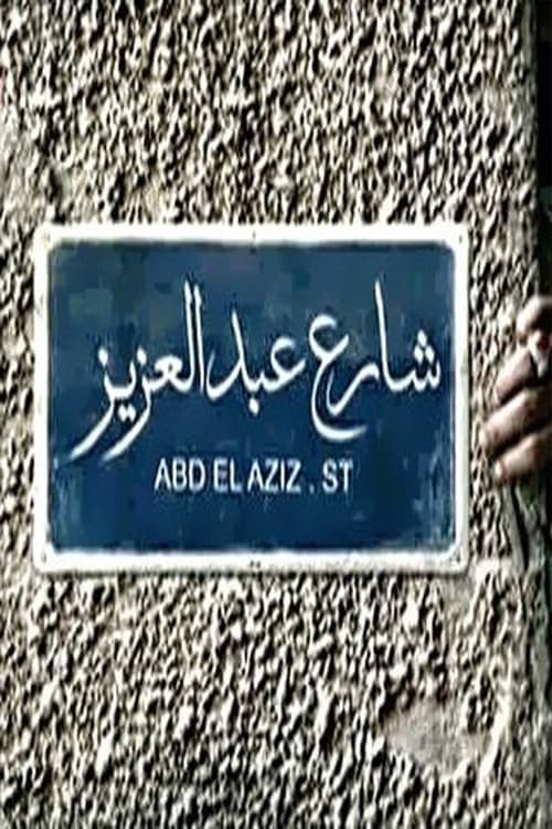 Abdel Aziz Street Season 1 poster