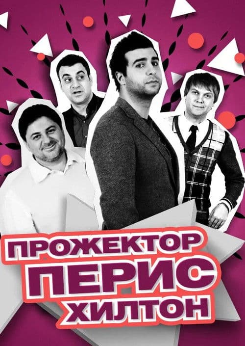 Projectorparishilton Season 2 poster