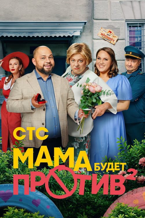 Mom will be against it Season 2 poster