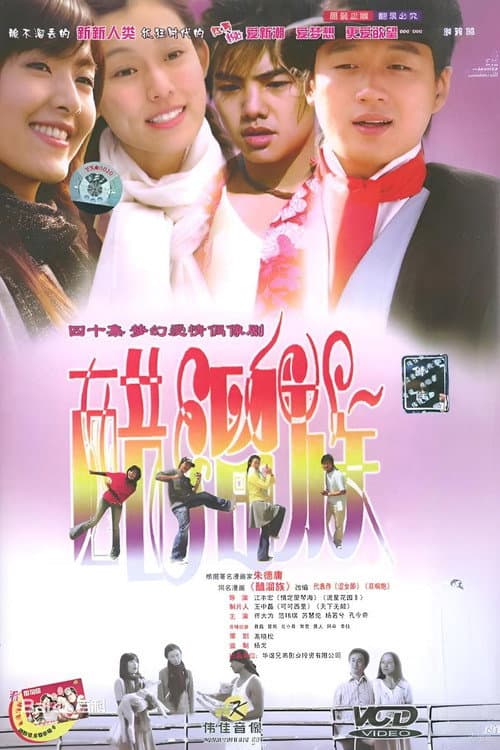 醋溜族 Season 1 poster