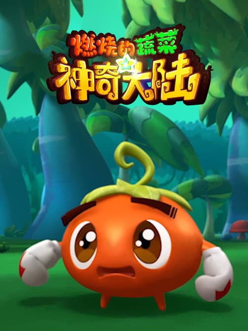 燃烧的蔬菜 Season 3 poster