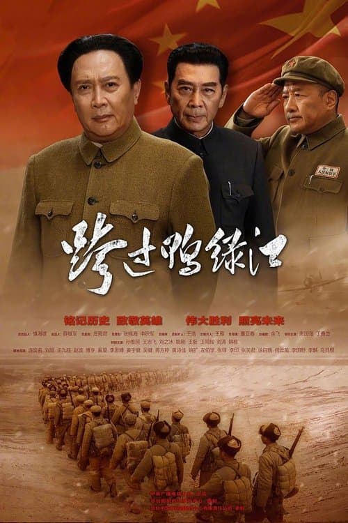 Cross the Yalu River Season 1 poster