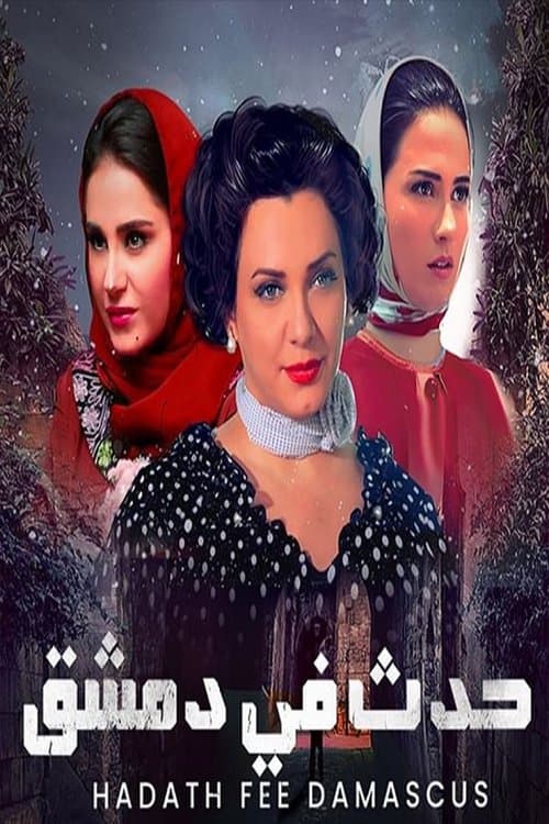 Hadath fi Dimashq Season 1 poster