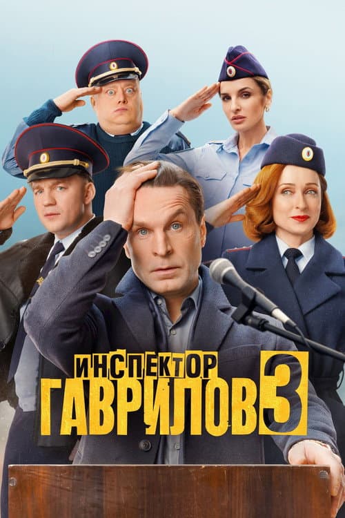 Inspector Gavrilov Season 3 poster