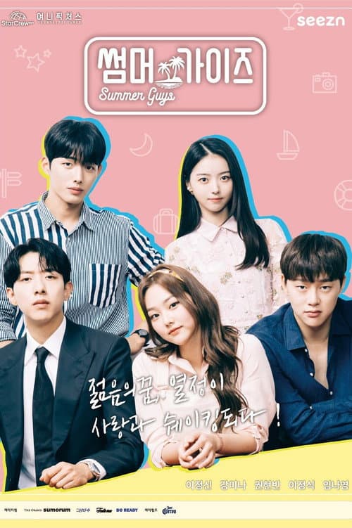 Summer Guys Season 1 poster
