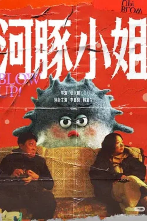河豚小姐 Season 1 poster