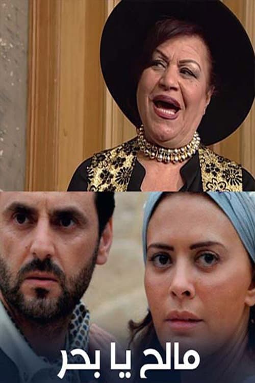 Maleh Ya Baher Season 1 poster