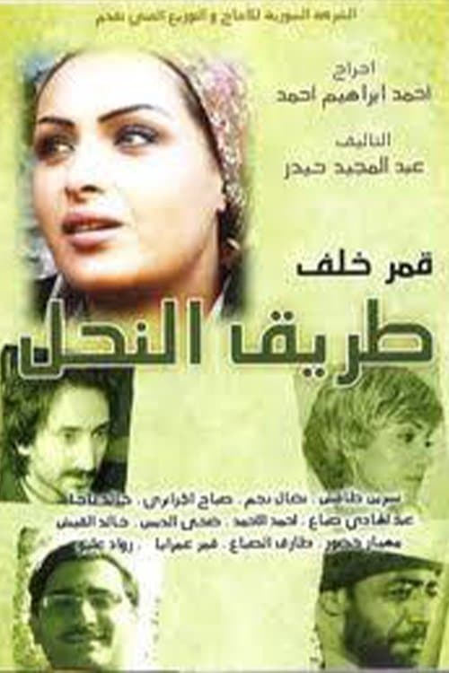 طريق النحل Season 1 poster