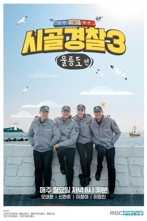 시골경찰 Season 3 poster