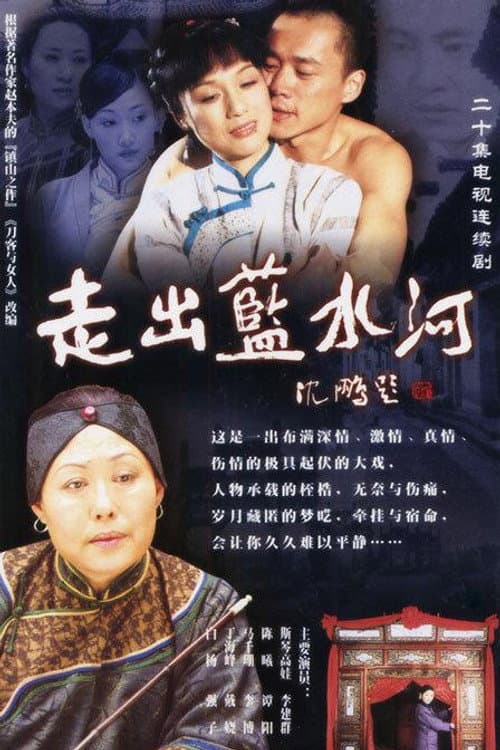 走出蓝水河 Season 1 poster