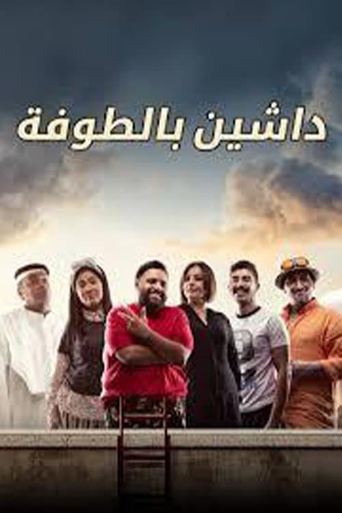 داشين بالطوفة Season 1 poster
