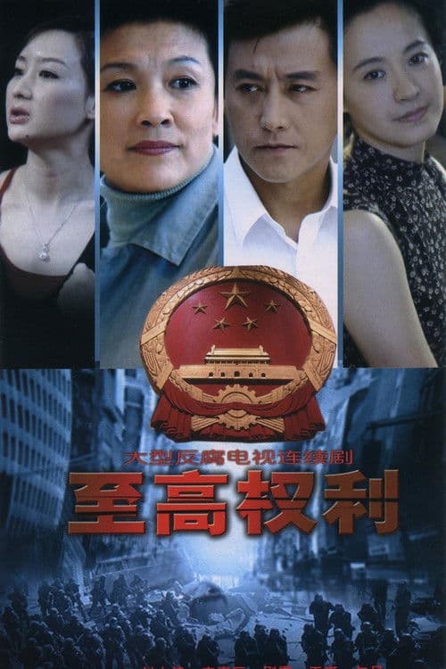 至高权利 Season 1 poster