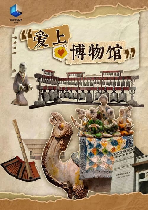 爱上博物馆 Season 1 poster