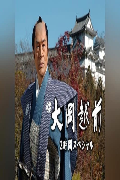 大岡越前　２時間スペシャル Season 1 poster