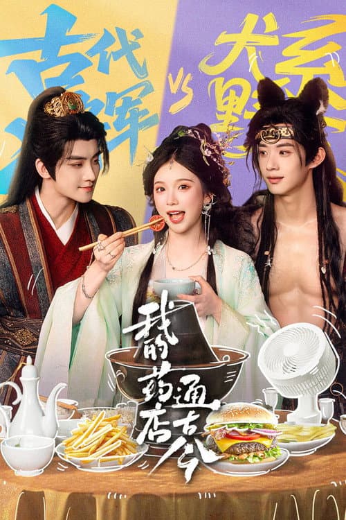 我的药店通古今 Season 1 poster