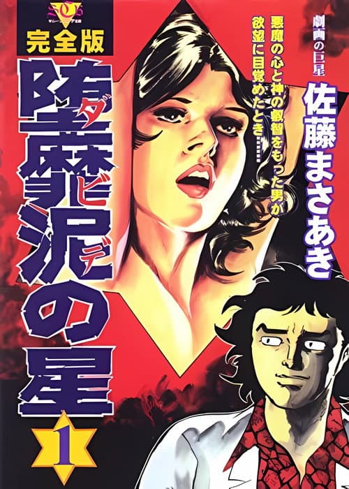 バイオレンス劇画 堕靡泥の星 Season 1 poster