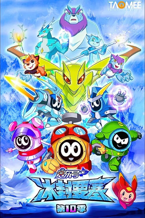 赛尔号 Season 10 poster