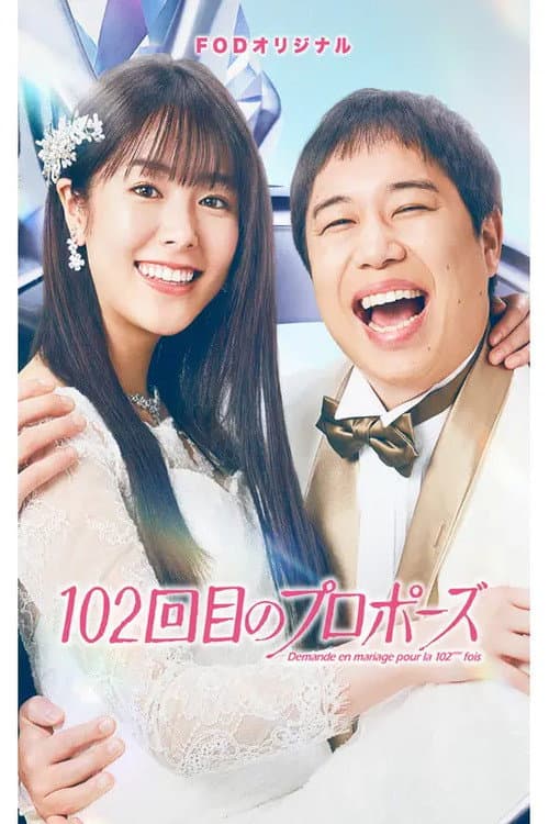 The 102st Proposal Season 1 poster