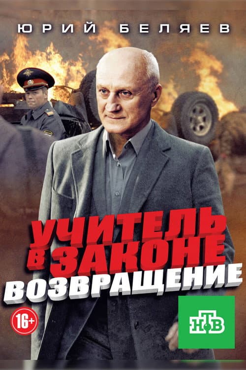 Учитель в законе. Возвращение Season 1 poster