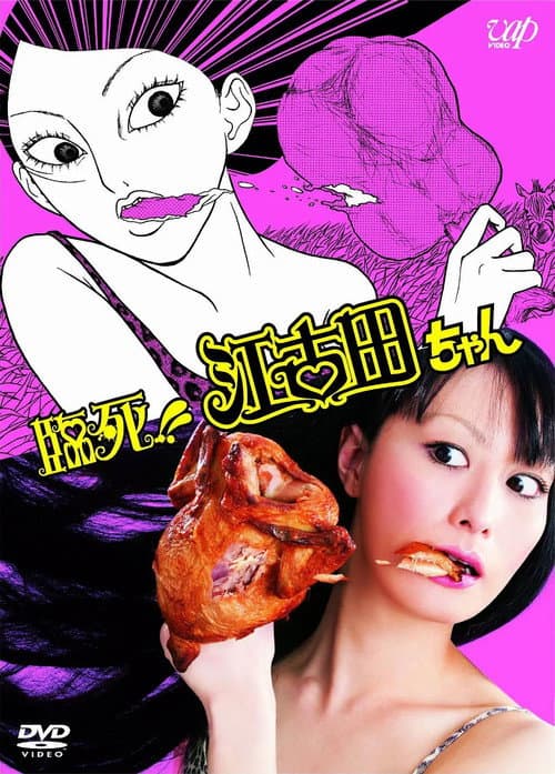 臨死!!江古田ちゃん Season 1 poster