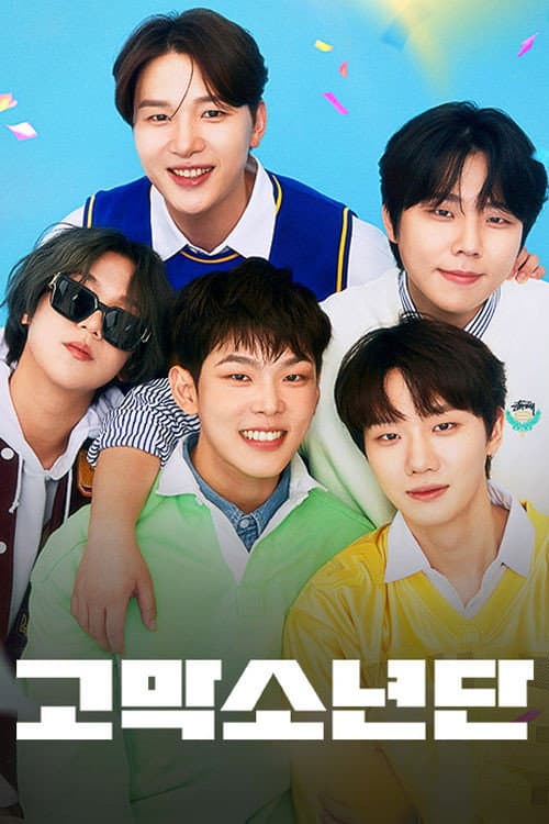 고막소년단 Season 1 poster
