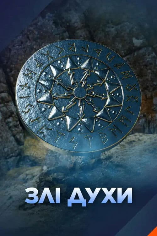 Evil Spirits Season 1 poster