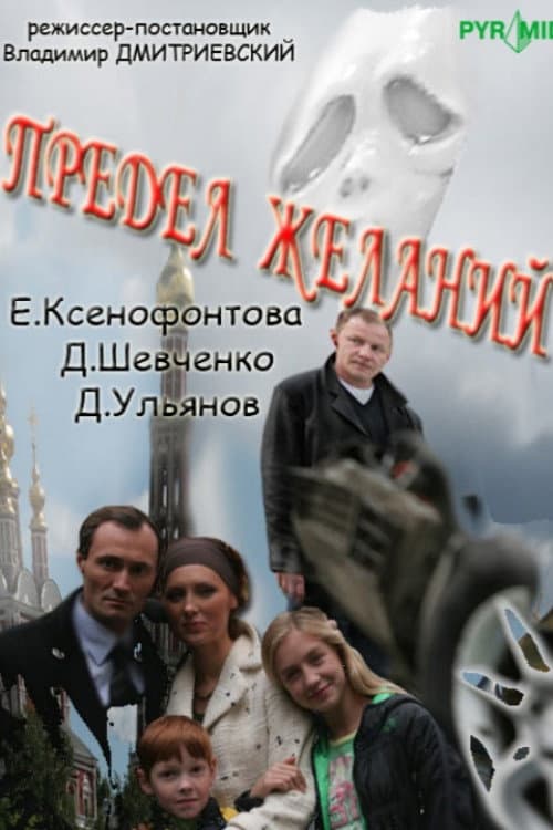 Предел желаний Season 1 poster