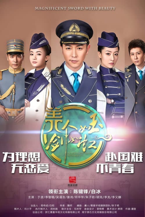 美人如玉剑如虹 Season 1 poster