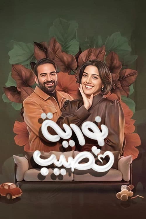 Nouria Nasseeb Season 1 poster