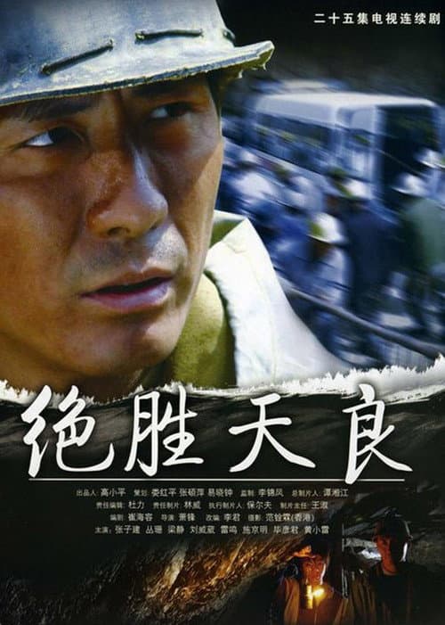决胜天良 Season 1 poster